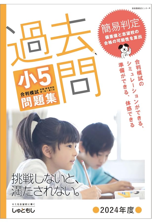 Amazon.co.jp: 過去問 小5合判模試 問題集 (2023年度版) : 首都